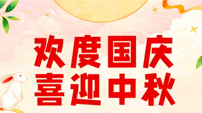 /容大彩晶中秋國慶放假通知/容大彩晶中秋國慶放假通知